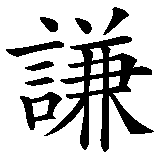 Chinesisches Zeichen fuer Demut. Ubersetzung von Demut in chinesische Schrift, Zeichen Nummer 1.