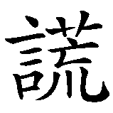 Chinesisches Zeichen fuer Lüge in chinesischer Schrift, Zeichen Nummer 1.