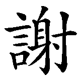 Chinesisches Zeichen fuer Danke in chinesischer Schrift, Zeichen Nummer 2.