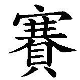 Chinesisches Zeichen fuer Marcel in chinesischer Schrift, Zeichen Nummer 2.