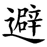 Chinesisches Zeichen fuer Niemals denselben Fehler wiederholen in chinesischer Schrift, Zeichen Nummer 1.