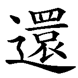 Chinesisches Zeichen fuer Gekämpft, gehofft und doch verloren in chinesischer Schrift, Zeichen Nummer 8.