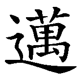 Chinesisches Zeichen fuer China auf dem Vormarsch in chinesischer Schrift, Zeichen Nummer 4.
