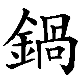 Chinesisches Zeichen fuer Wok in chinesischer Schrift, Zeichen Nummer 1.