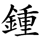 Chinesisches Zeichen fuer Liebe dich selbst in chinesischer Schrift, Zeichen Nummer 1.