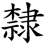 Chinesisches Zeichen fuer Sklave von Erika. Ubersetzung von Sklave von Erika in chinesische Schrift, Zeichen Nummer 6 in einer Serie von 6 chinesischen Zeichen.