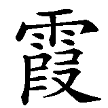 Chinesisches Zeichen fuer Marcia  in chinesischer Schrift, Zeichen Nummer 2.