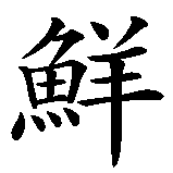 Chinesisches Zeichen fuer Kein Blut für Öl in chinesischer Schrift, Zeichen Nummer 3.