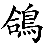 Chinesisches Zeichen fuer Taube  in chinesischer Schrift, Zeichen Nummer 1.