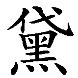 Chinesisches Zeichen fuer Stefanie. Ubersetzung von Stefanie in chinesische Schrift, Zeichen Nummer 2 in einer Serie von 4 chinesischen Zeichen.