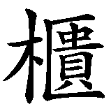 Chinesisches Zeichen fuer Tresor (Geldschrank). Ubersetzung von Tresor (Geldschrank) in chinesische Schrift, Zeichen Nummer 3 in einer Serie von 3 chinesischen Zeichen.