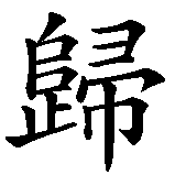 Chinesisches Zeichen fuer Point of no return in chinesischer Schrift, Zeichen Nummer 2.