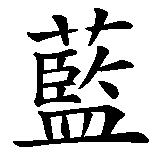 Chinesisches Zeichen fuer Blau und Weiß ein Leben lang. Ubersetzung von Blau und Weiß ein Leben lang in chinesische Schrift, Zeichen Nummer 1 in einer Serie von 5 chinesischen Zeichen.