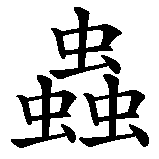 Chinesisches Zeichen fuer Chaot in chinesischer Schrift, Zeichen Nummer 3.