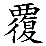 Chinesisches Zeichen fuer Niemals denselben Fehler wiederholen in chinesischer Schrift, Zeichen Nummer 5.