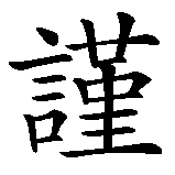 Chinesisches Zeichen fuer Besonnenheit. Ubersetzung von Besonnenheit in chinesische Schrift, Zeichen Nummer 1 in einer Serie von 2 chinesischen Zeichen.