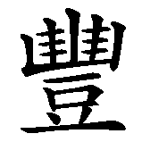 Chinesisches Zeichen fuer Toyota in chinesischer Schrift, Zeichen Nummer 1.