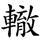 Chinesisches Zeichen fuer Niemals denselben Fehler wiederholen in chinesischer Schrift, Zeichen Nummer 6.