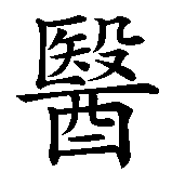 Chinesisches Zeichen fuer Zeit heilt keine Wunden in chinesischer Schrift, Zeichen Nummer 4.