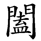 Chinesisches Zeichen fuer Glück und Gesundheit für meine Familie. Ubersetzung von Glück und Gesundheit für meine Familie in chinesische Schrift, Zeichen Nummer 1 in einer Serie von 4 chinesischen Zeichen.