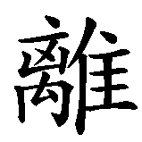 Chinesisches Zeichen fuer Distanz Trennung Abstand. Ubersetzung von Distanz Trennung Abstand in chinesische Schrift, Zeichen Nummer 2.