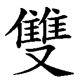 Chinesisches Zeichen fuer Sternzeichen Zwilling in chinesischer Schrift, Zeichen Nummer 1.