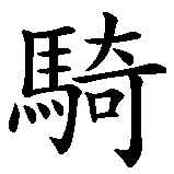 Chinesisches Zeichen fuer Ritter des Westens in chinesischer Schrift, Zeichen Nummer 3.