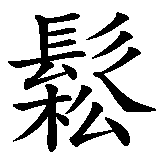 Chinesisches Zeichen fuer Take it Easy, das Leben ist schwer genug. Ubersetzung von Take it Easy, das Leben ist schwer genug in chinesische Schrift, Zeichen Nummer 14 in einer Serie von 15 chinesischen Zeichen.