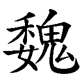 Chinesisches Zeichen fuer Verena in chinesischer Schrift, Zeichen Nummer 1.