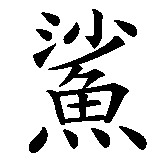 Chinesisches Zeichen fuer Hai, Haifisch in chinesischer Schrift, Zeichen Nummer 1.