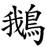 Chinesisches Zeichen fuer Schwan in chinesischer Schrift, Zeichen Nummer 2.
