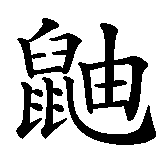 Chinesisches Zeichen fuer Wiesel in chinesischer Schrift, Zeichen Nummer 1.