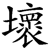 Chinesisches Zeichen fuer schlechter Umgang in chinesischer Schrift, Zeichen Nummer 1.