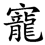 Chinesisches Zeichen fuer Mutters Liebling. Ubersetzung von Mutters Liebling in chinesische Schrift, Zeichen Nummer 4 in einer Serie von 5 chinesischen Zeichen.