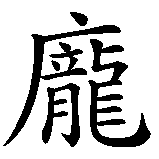 Chinesisches Zeichen fuer Punkmusik in chinesischer Schrift, Zeichen Nummer 1.