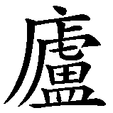 Chinesisches Zeichen fuer Lazlo in chinesischer Schrift, Zeichen Nummer 3.