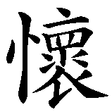 Chinesisches Zeichen fuer Taschenuhr in chinesischer Schrift, Zeichen Nummer 1.