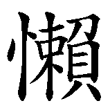 Chinesisches Zeichen fuer Acedia in chinesischer Schrift, Zeichen Nummer 1.