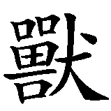 Chinesisches Zeichen fuer Einhorn aus der westlichen Mythologie. Ubersetzung von Einhorn aus der westlichen Mythologie in chinesische Schrift, Zeichen Nummer 3.