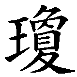 Chinesisches Zeichen fuer Joan in chinesischer Schrift, Zeichen Nummer 1.