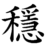 Chinesisches Zeichen fuer Ausgeglichenheit, ausgeglichen in chinesischer Schrift, Zeichen Nummer 1.