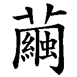 Chinesisches Zeichen fuer Gefangen in mir selbst in chinesischer Schrift, Zeichen Nummer 2.