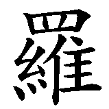 Chinesisches Zeichen fuer Laura,  in chinesischer Schrift, Zeichen Nummer 1.