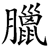 Chinesisches Zeichen fuer Alara in chinesischer Schrift, Zeichen Nummer 3.