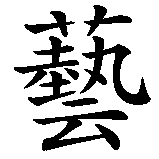 Chinesisches Zeichen fuer Kunst in chinesischer Schrift, Zeichen Nummer 1.