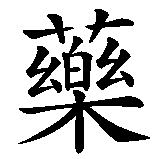Chinesisches Zeichen fuer Dynamit  in chinesischer Schrift, Zeichen Nummer 2.