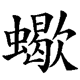 Chinesisches Zeichen fuer Sternzeichen Skorpion in chinesischer Schrift, Zeichen Nummer 2.