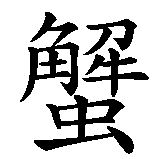 Chinesisches Zeichen fuer Krabbe in chinesischer Schrift, Zeichen Nummer 2.