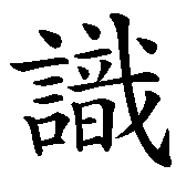 Chinesisches Zeichen fuer Kosmisches Bewusstsein. Ubersetzung von Kosmisches Bewusstsein in chinesische Schrift, Zeichen Nummer 4 in einer Serie von 4 chinesischen Zeichen.
