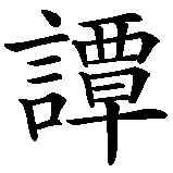 Chinesisches Zeichen fuer Dagobert in chinesischer Schrift, Zeichen Nummer 1.